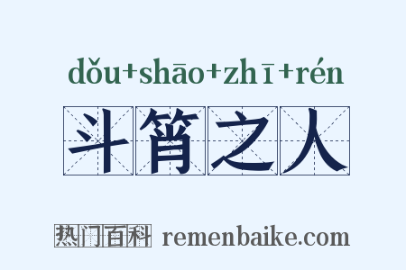 斗筲之人是什么意思的图片